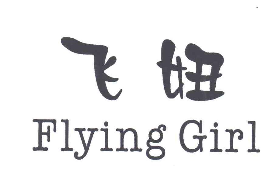 飞妞;FIYING GIRL