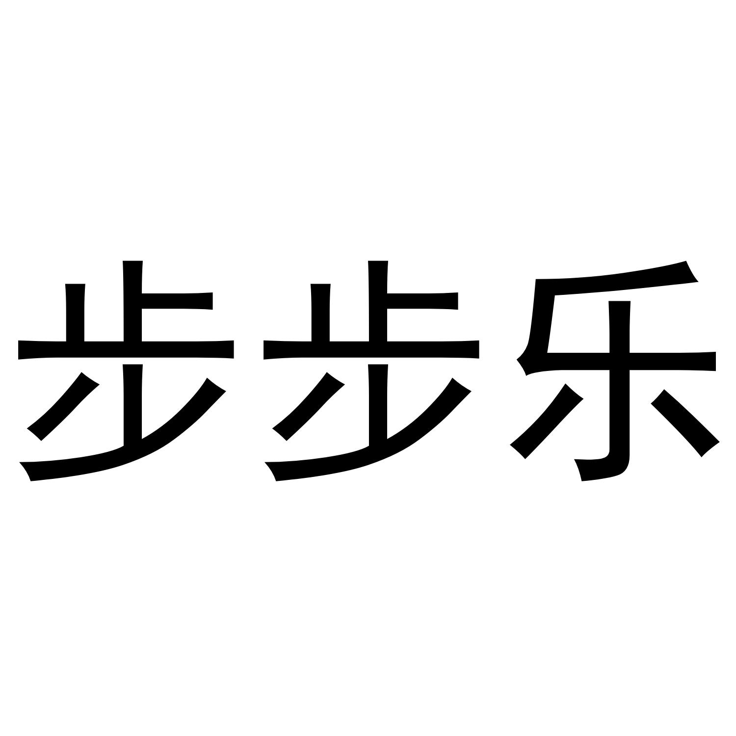 步步乐