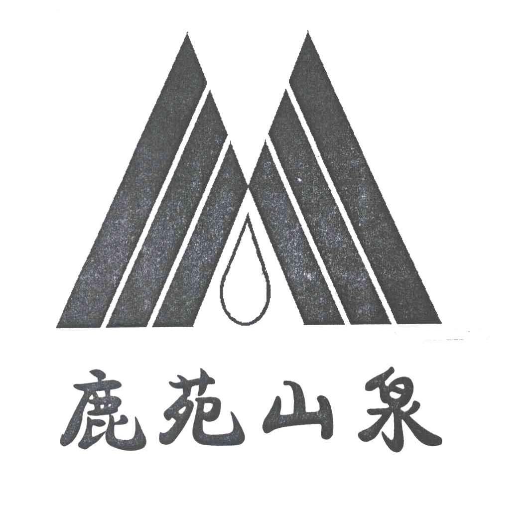 鹿苑山泉