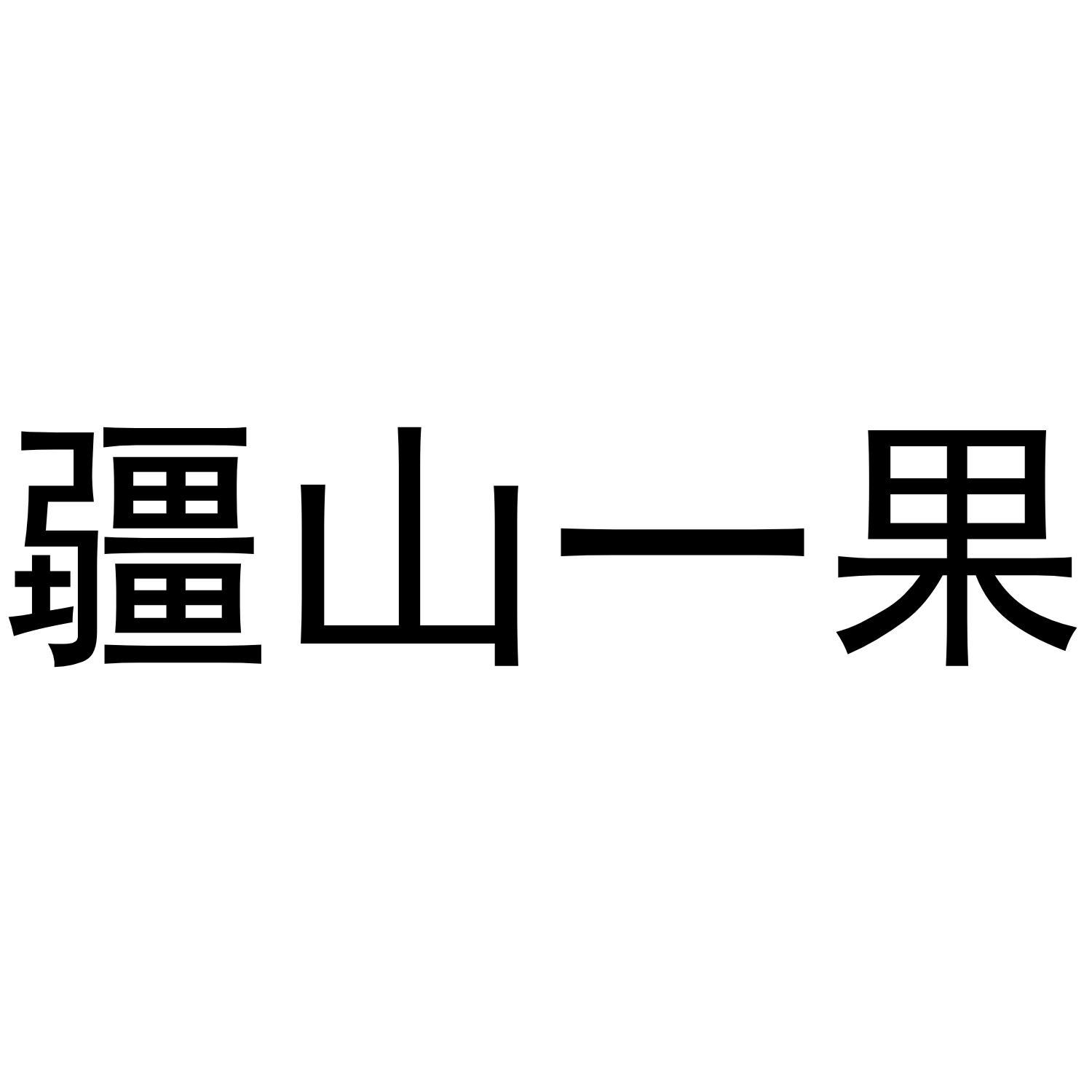 疆山一果