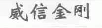 威信金刚