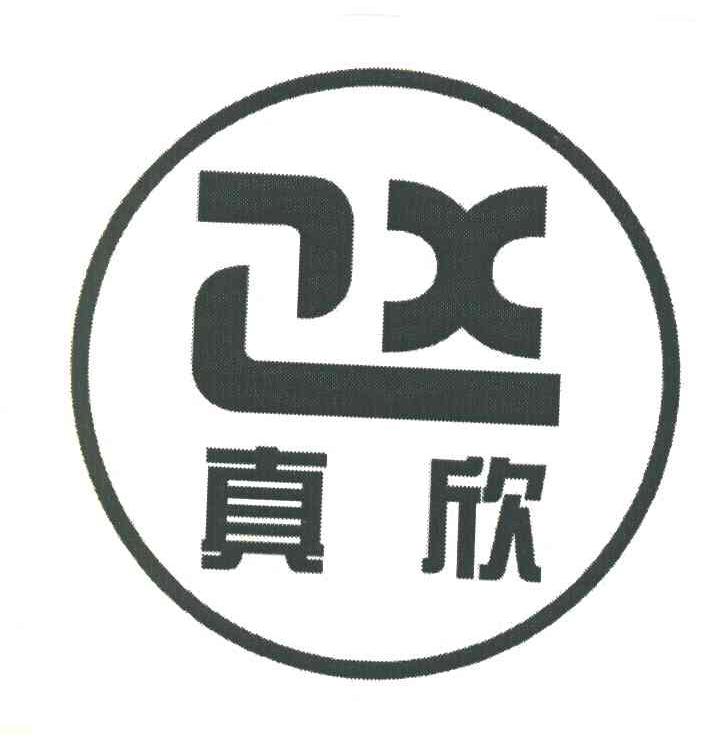 真欣