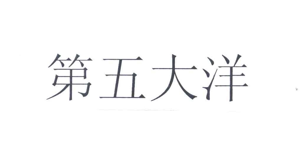 第五大洋