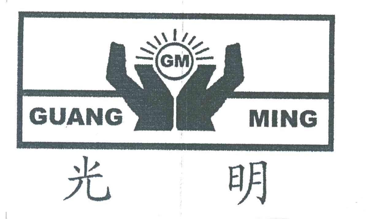 光明