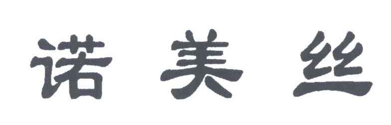 诺美丝