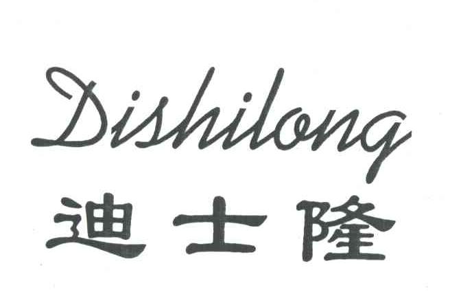 迪士隆