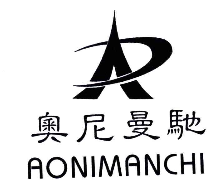 奥尼曼驰