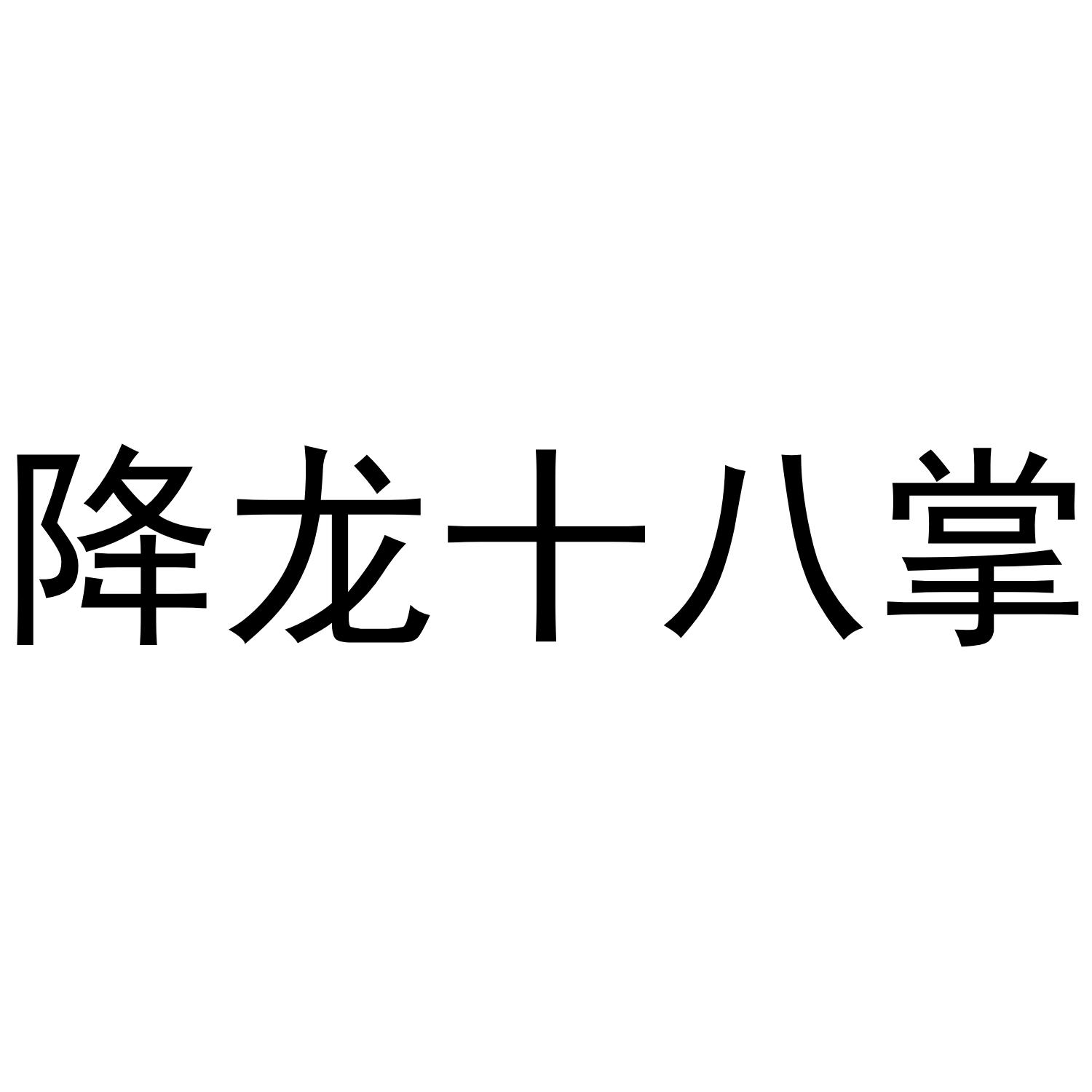 降龙十八掌