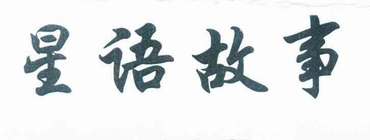 星语故事
