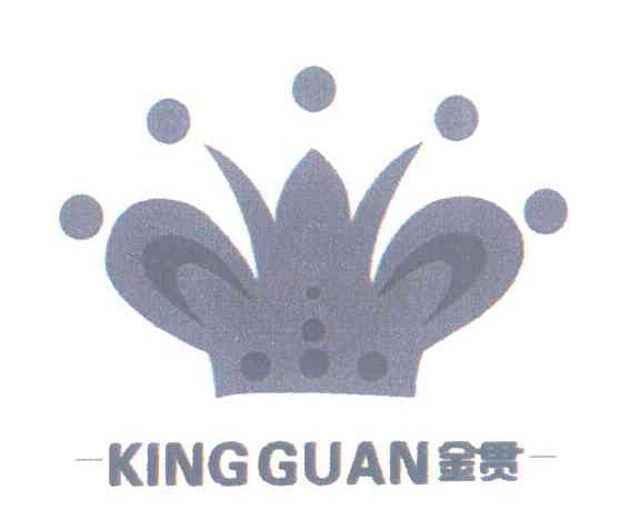 金贯 KINGGUAN