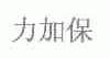 力加保
