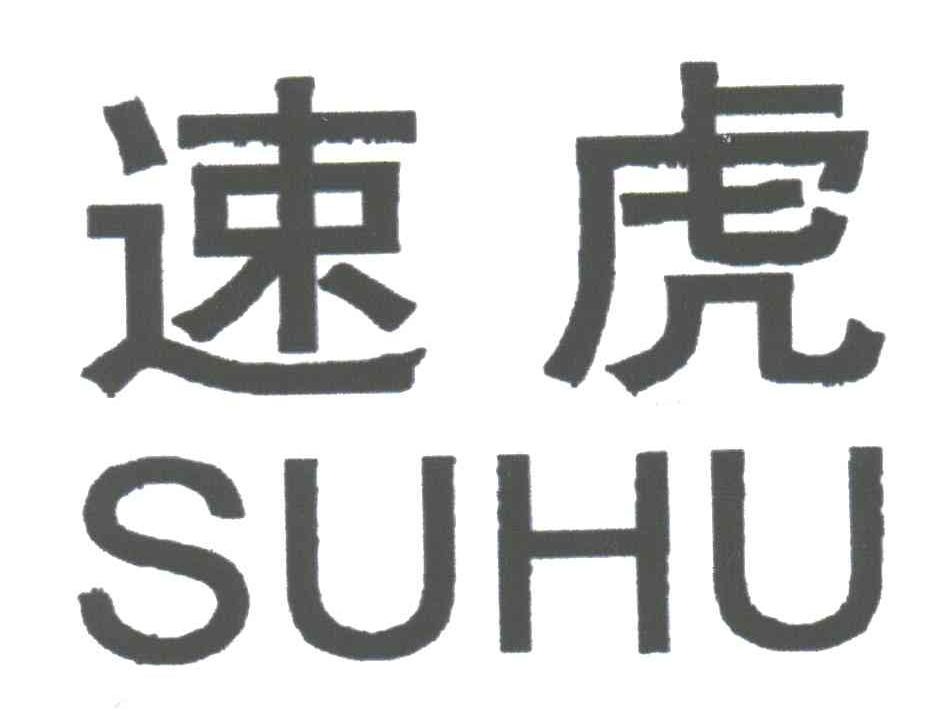 速虎