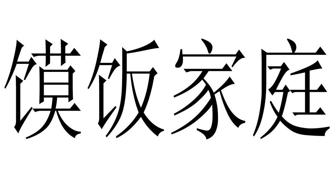 馍饭家庭