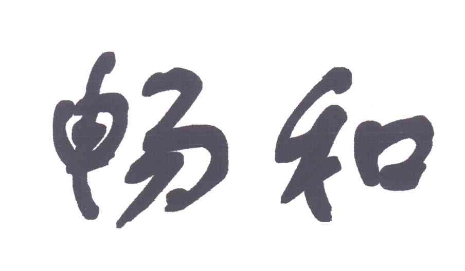 畅和