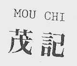 茂记   MOU CHI