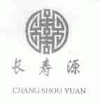 长寿源