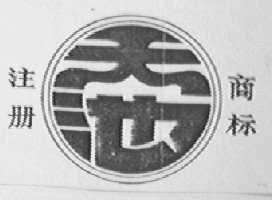 天池