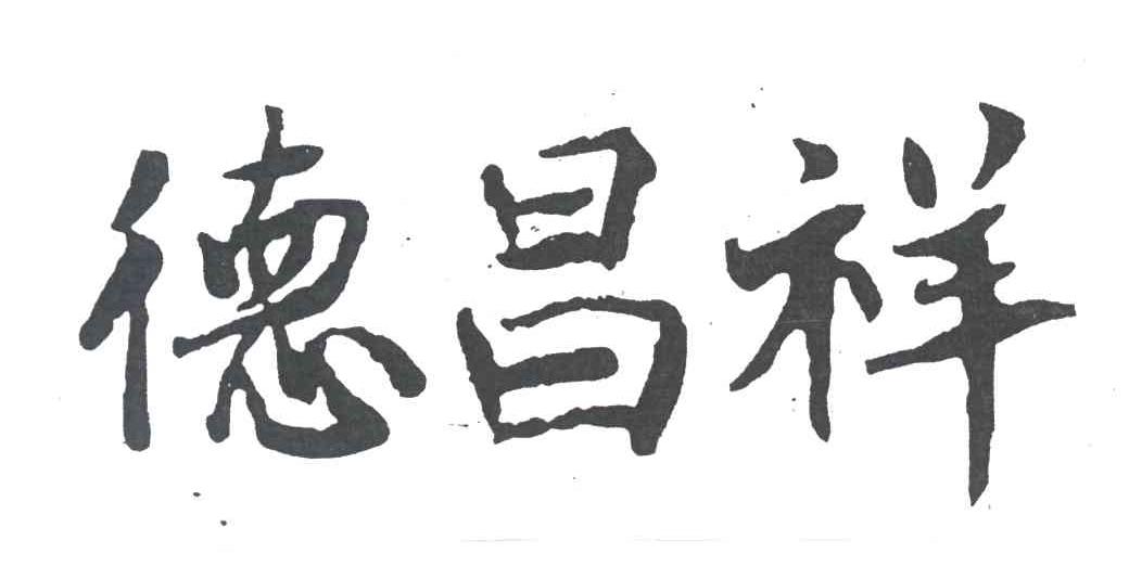 德昌祥