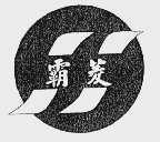 霸菱