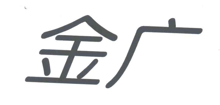 金广