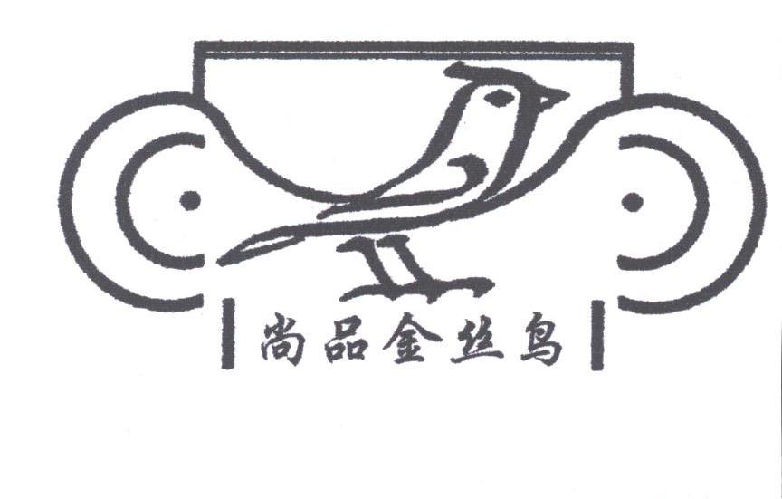 尚品金丝鸟