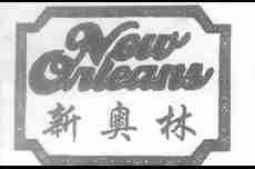 新奥林;NEW ORLEANA