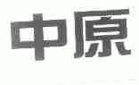 中原