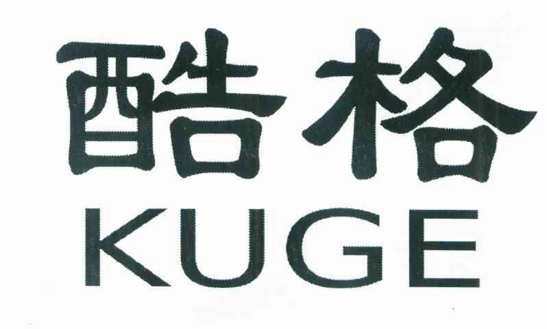 酷格