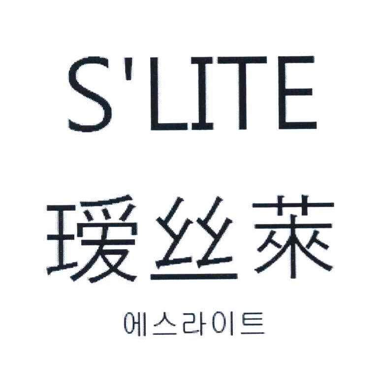 瑷丝莱 S＇LITE