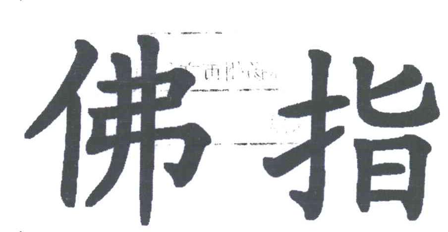 佛指