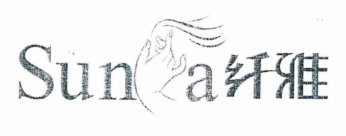 纤雅 SUNYA