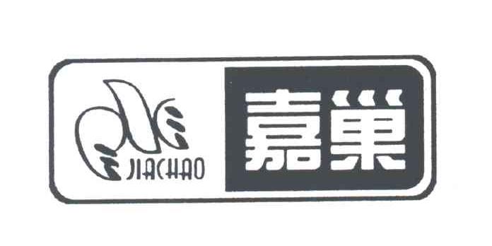 嘉巢
