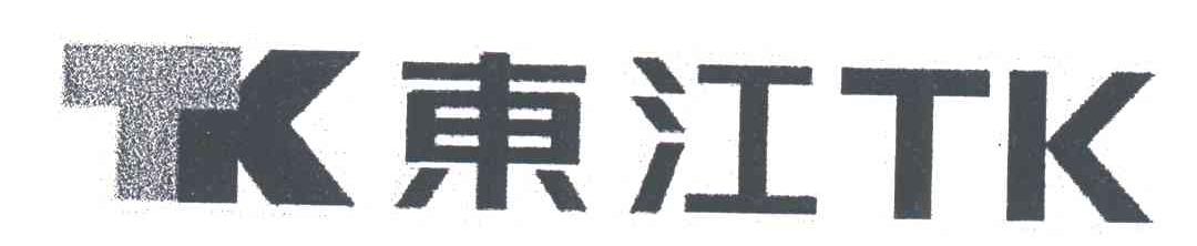 东江;TK TK