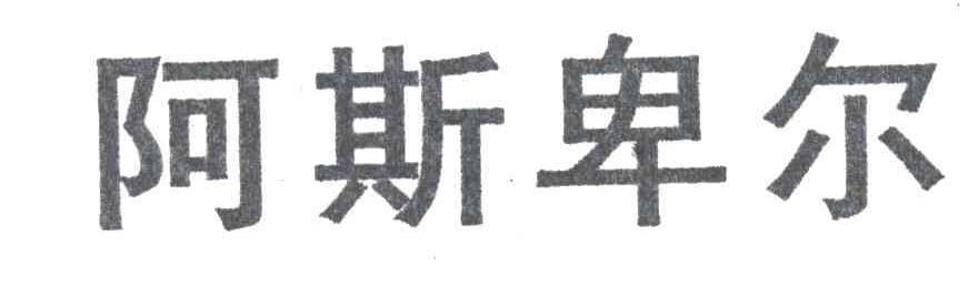 阿斯卑尔