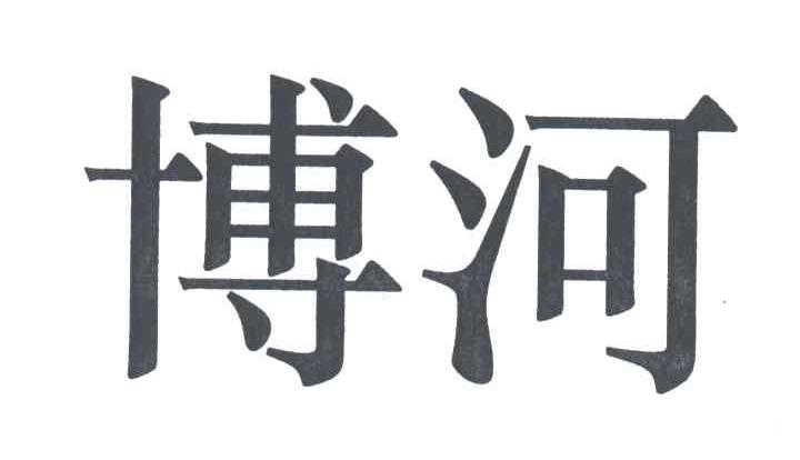 博河