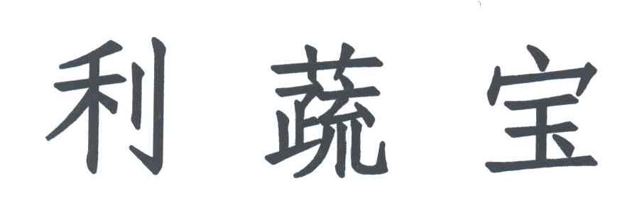 利蔬宝