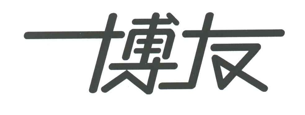 博友
