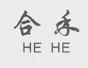 合禾