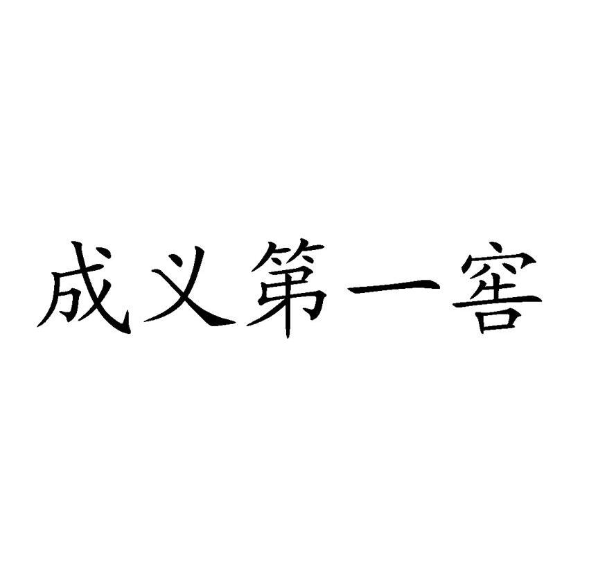 成义第一窖