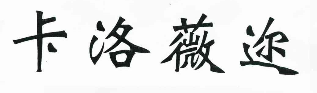 卡洛薇迩