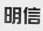 明信