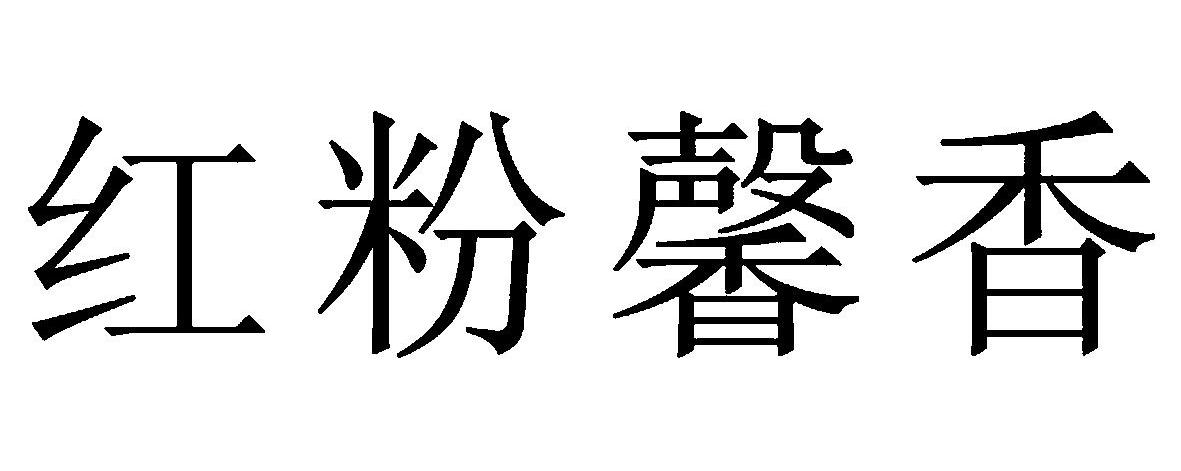 红粉馨香