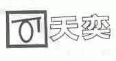 天奕
