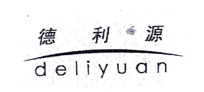 德利源