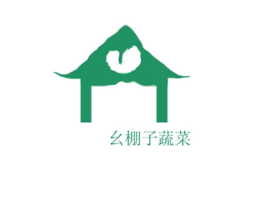 幺棚子蔬菜