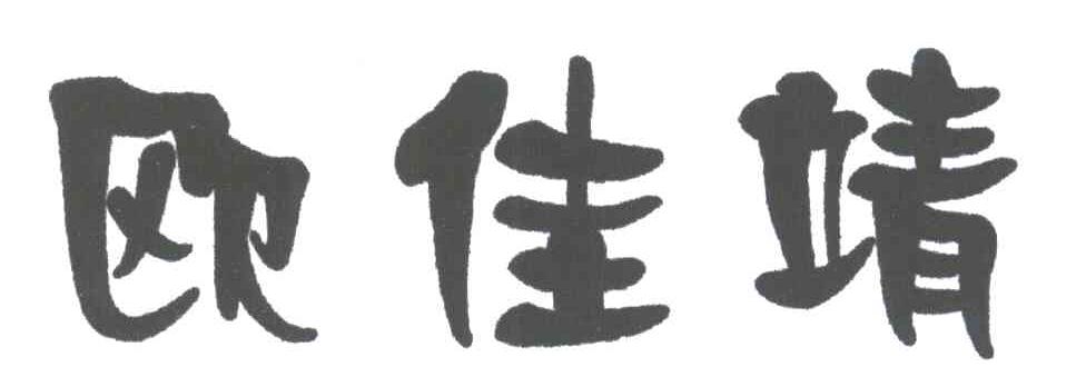 欧佳靖