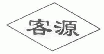 客源
