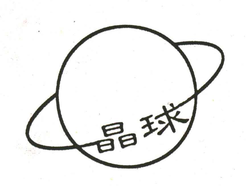 晶球