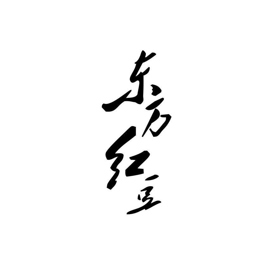 东方红豆