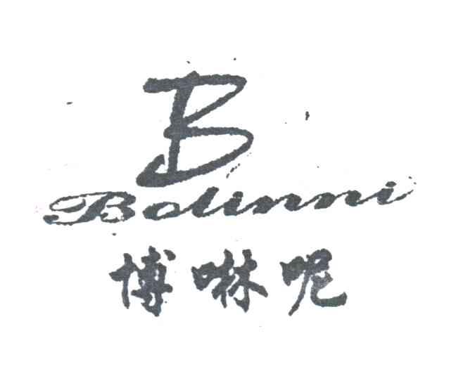 博啉呢;B